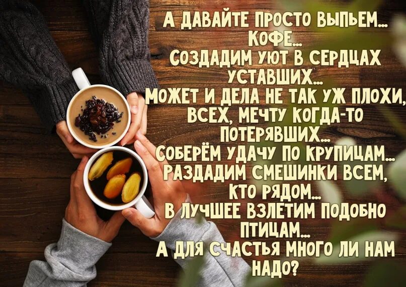 Просто давай напьемся после. А давайте просто выпьем кофе создадим уют в сердцах уставших. Стих а давайте просто выпьем кофе в картинках. А давайте просто выпьем кофе создадим уют в сердцах уставший, стихи. У женщины должно быть время на чашечку мечты.