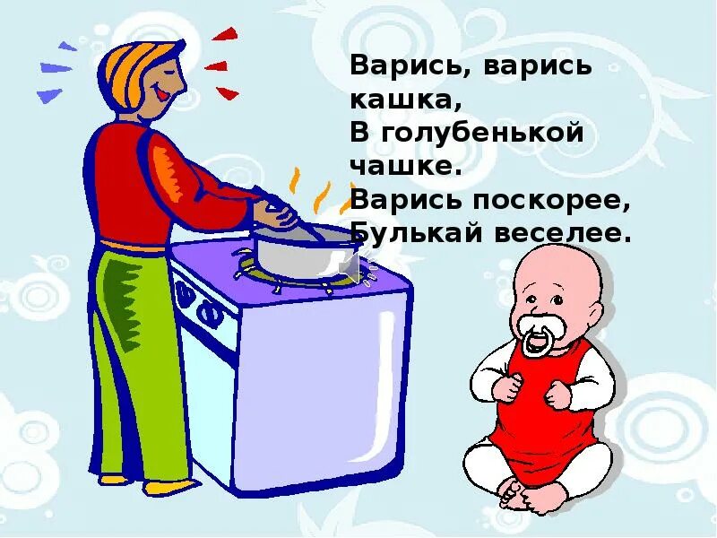 Сорока-белобока кашку варила деток кормила стих. Сорока-белобока кашку варила деток кормила стих. Варись варись кашка песня. Песенка варили кашу. Варись варись кашка песня.