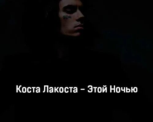 Текст песни календарь лакоста. Костя лакоста певец. Текст песни календарь лакоста. Текст песни календарь лакоста. Коста лакоста 2023.