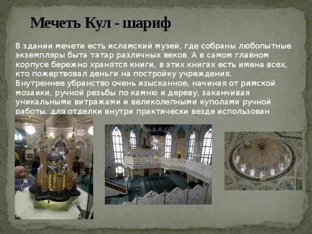 Сообщение особенности внутреннего убранства мечетей 5 класс