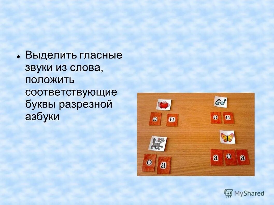 Выдели первый гласный звук в слове. Конспект по грамоте в старшей группе. Выдели первый гласный звук. Выдели гласный звук в слове. Выделение звуков в слове для дошкольников.