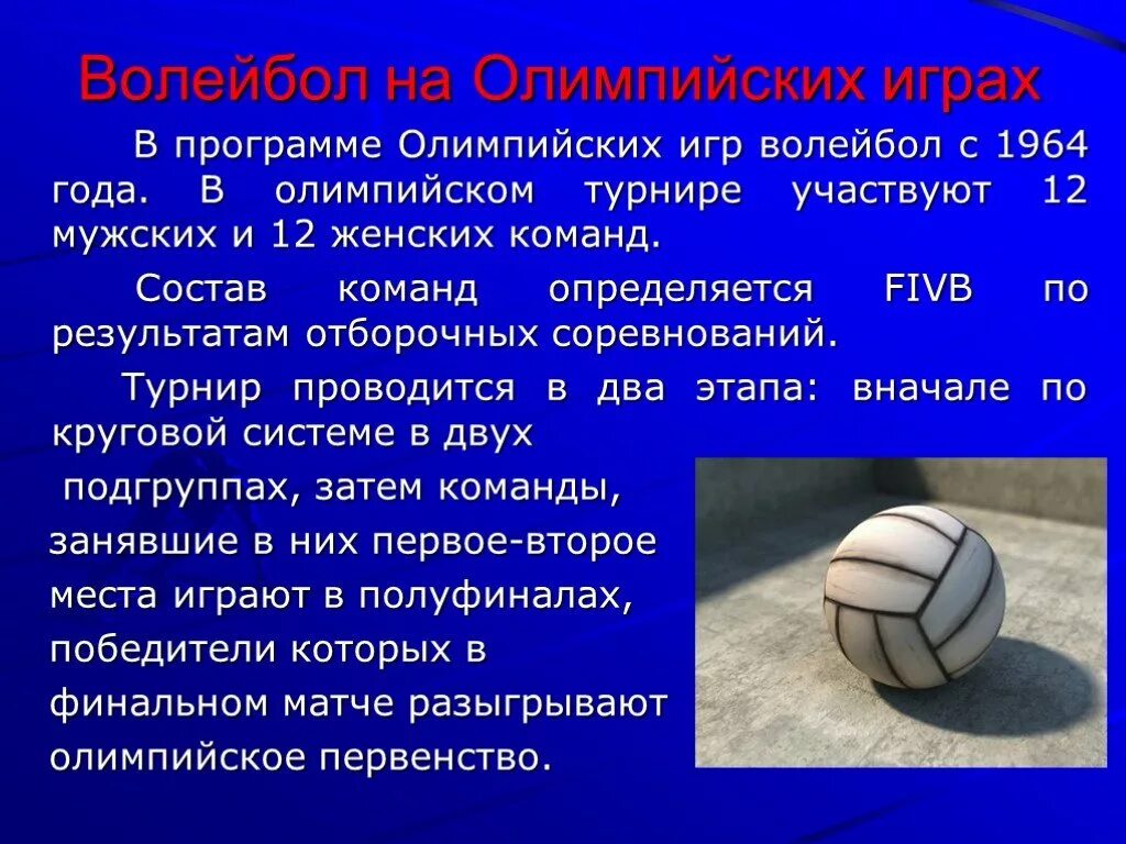 Краткий доклад по физкультуре на тему волейбол. Презентация на тему Валей. Презентация по волейболу. Презентация на тему волейбол. Доклад на тему волейбол.