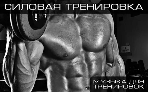 Музыка для тренировок английская