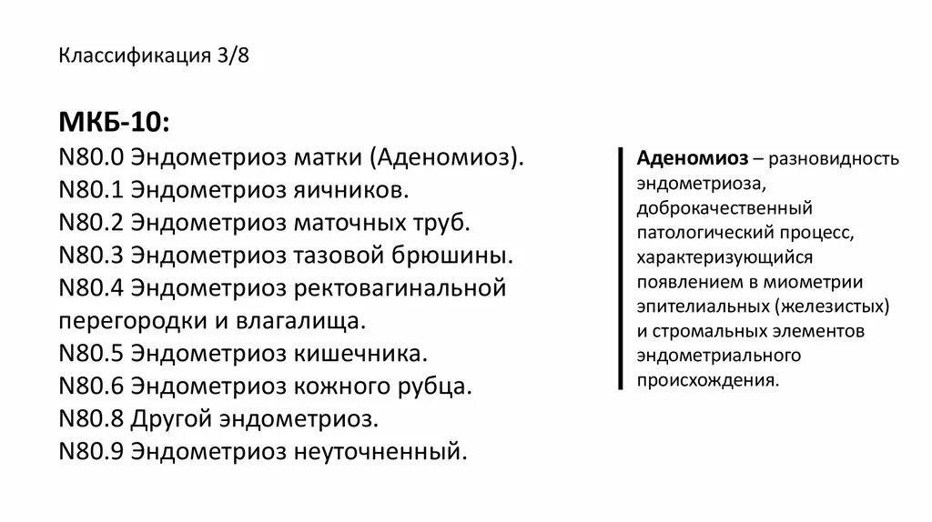 Мкб-10 Международная классификация болезней эндометриоз. Аденомиоз мкб-10 Международная классификация болезней. Код мкб эндометриоз тела матки. N80.0 код по мкб 10. Состояние после операции код по мкб