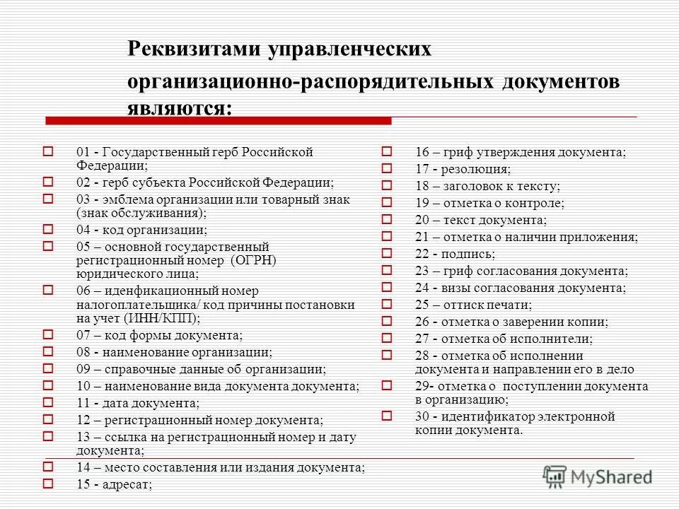 Управленческие документы организации. Гост р6. Реквизит управленческой документации. Таблица реквизитов. Характеристика реквизитов документа.