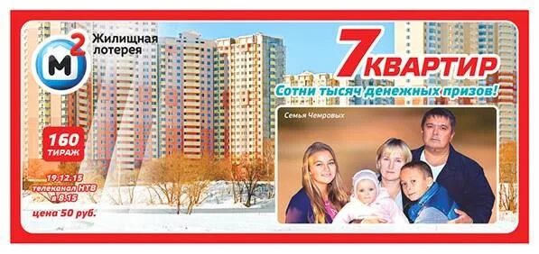 Итоги 591 тиража жилищной лотереи. Жилищная лотерея 2015. Лотерея квартира. Жилищная лотерея картинки. Жилищная лотерея многа кто выиграл.