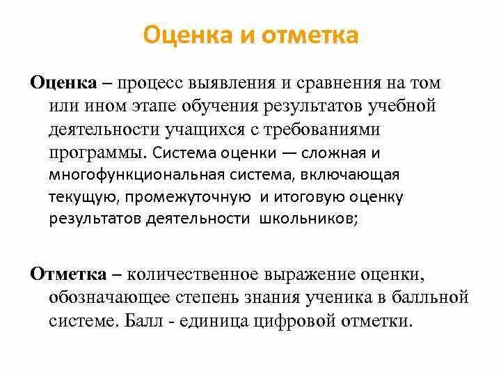 Оценка и отметка. Оценка и отметка в обучении. Оценка и отметка в учебной деятельности. Оценка или отметка.