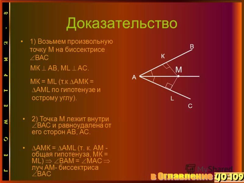 Точка на биссектрисе равноудалена от сторон угла. Докажите свойство биссектрисы угла. Теорема об бессктрисе угла. Свойство биссектрисы угла доказательство. Докажите свойство биссектрисы угла.