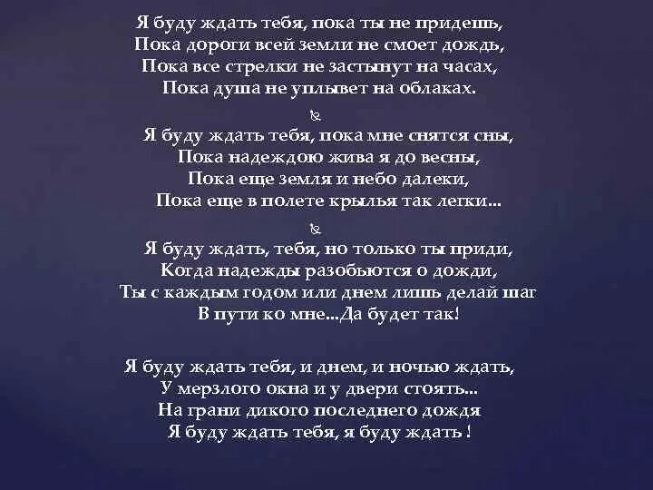 Песня верили ждали надеялись. Стих я буду ждать. Стих я буду ждать тебя. Я жду тебя стихи. Ждать буду стих.