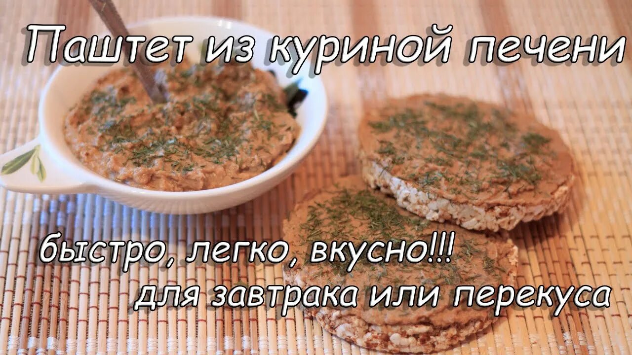 ПП паштет из куриной печени. Печень куриная ПП. Рецепт ПП паштета. Печень куриная при ПП.