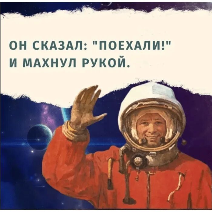 Стих сказал поехали гагарин. День космонавтики Гагарин. Он сказал поехали он махнул рукой. Гагарин сказал поехали.