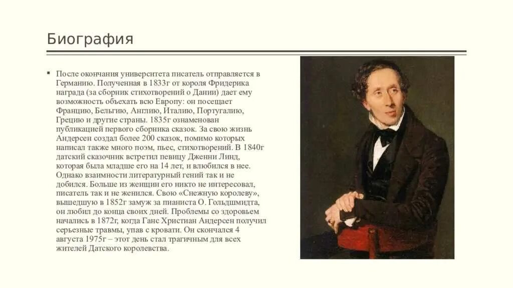 Сообщение об андерсене. Ханс Кристиан Андерсен 1805-1875 датский писатель. Г Х Андерсен биография. Доклад о Ханс Кристиан Андерсен для 5. Автобиография г х Андерсена.