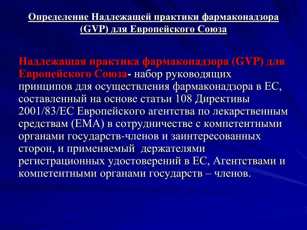 Правила надлежащей производственной практики евразийского экономического. GVP надлежащая практика фармаконадзора. Принципы фармаконадзора. Правила надлежащей практики фармаконадзора. Фармаконадзор это определение.