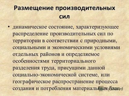 Условия размещения производительных сил