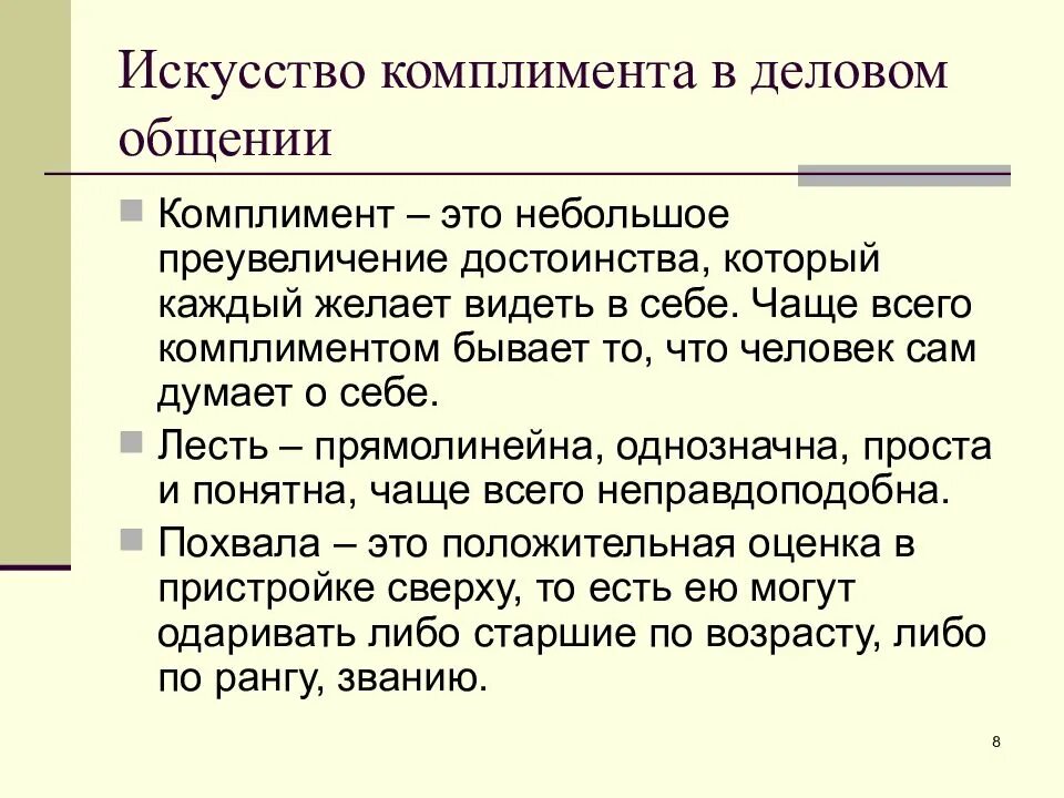 Искусство комплимента. Комплименты в общении. Искусство комплимента в деловом общении. Комплименты в деловой коммуникации презентация.