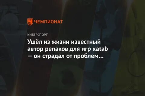 Хатаб ушел из жизни