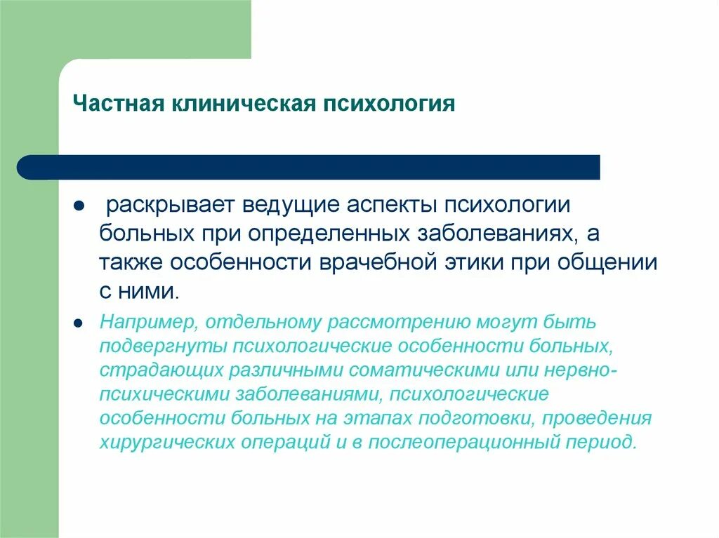 А также особенностей области. Частная клиническая психология. Аспекты клинической психологии. Частная клиническая психология изучает. Общая и частная клиническая психология.