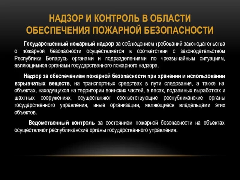 Надзор и контроль в области пожарной безопасности. Государственная политика в области пожарной безопасности является. Государственный контроль и надзор. Государственный пожарный надзор.