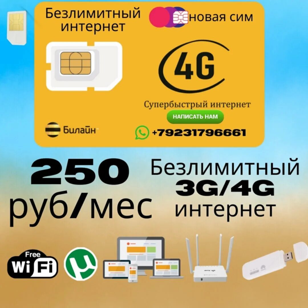 Тарифы интернета 4g билайн. Безлимитный интернет. Безлимитный интернет для модема. Выгодные тарифы с безлимитным интернетом. Билайн 4g SIM.