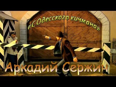 С одесского кичмана утесов текст. С одесского кичмана…. Кичмана. С одесского кичмана хорошие песни. С одесского кичмана хорошие песни.