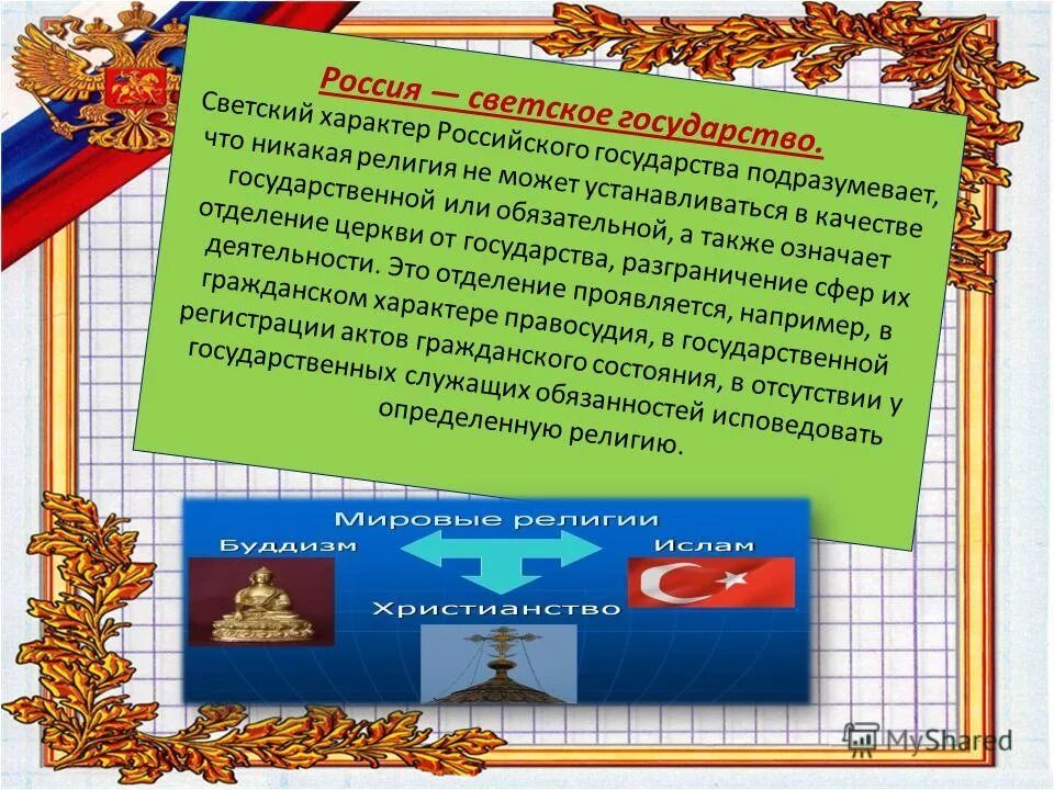 Российская федерация является светским это означает что. Россия светское государство. РФ есть светское государство. Светский характер российского государства. РФ является светским государством.