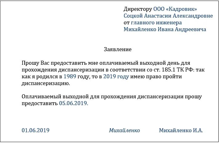 Как оформить диспансеризацию. Как писать заявление на прохождение диспансеризации. как писать заявление на диспансеризацию. заявление на прохождение диспансеризации образец. заявление на предоставление дня на диспансеризацию образец.