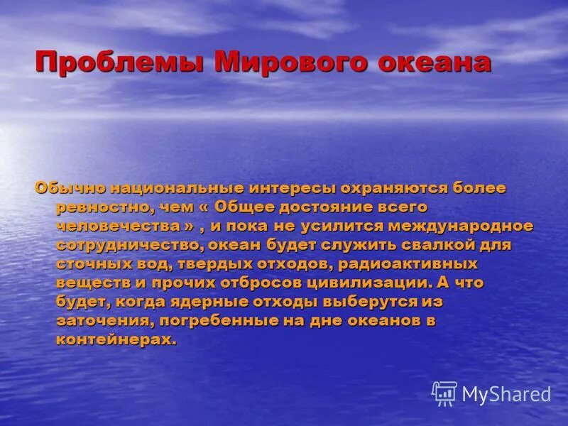 Сообщение проблема мирового океана. Проблемы мирового океана. проблемы тихого океана. проблемы морей тихого океана. глобальные проблемы мирового океана.