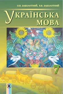 Підручник з української мови