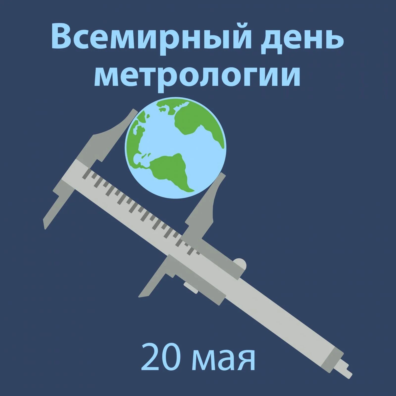 Метрология 2023. Всемирный день метрологии. С днем метролога. 20 Мая Всемирный день метрологии. Открытки с днем метрологии.