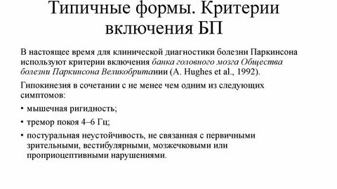 Паркинсон клинические рекомендации