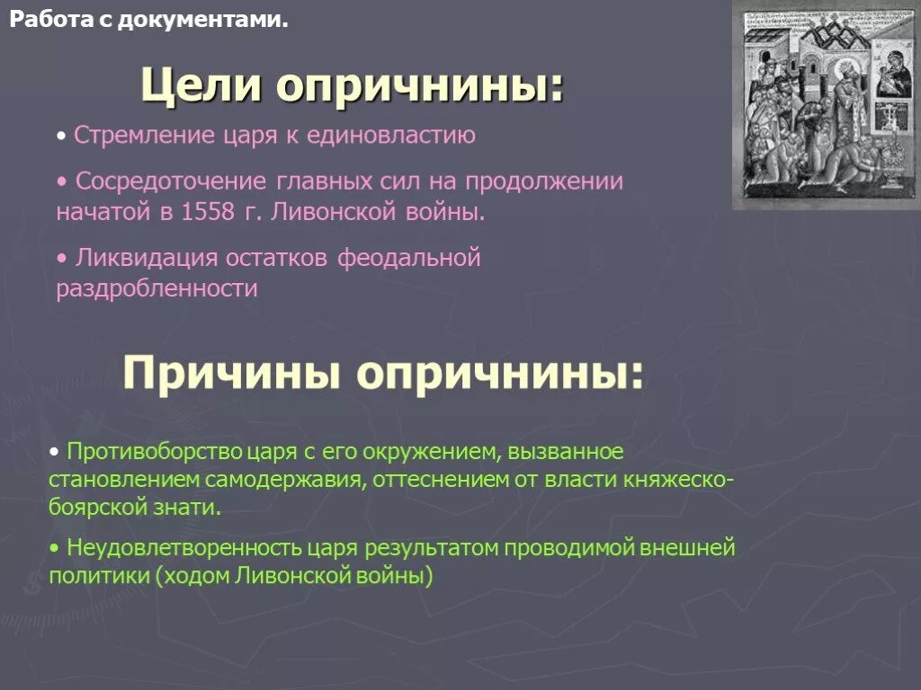 Опричнина Ивана 4 причины, цели, итоги. Опричнина Ивана 4 причины цель последствия. Основные итоги опричной политики Ивана Грозного. Последствия опричнины Ивана 4.