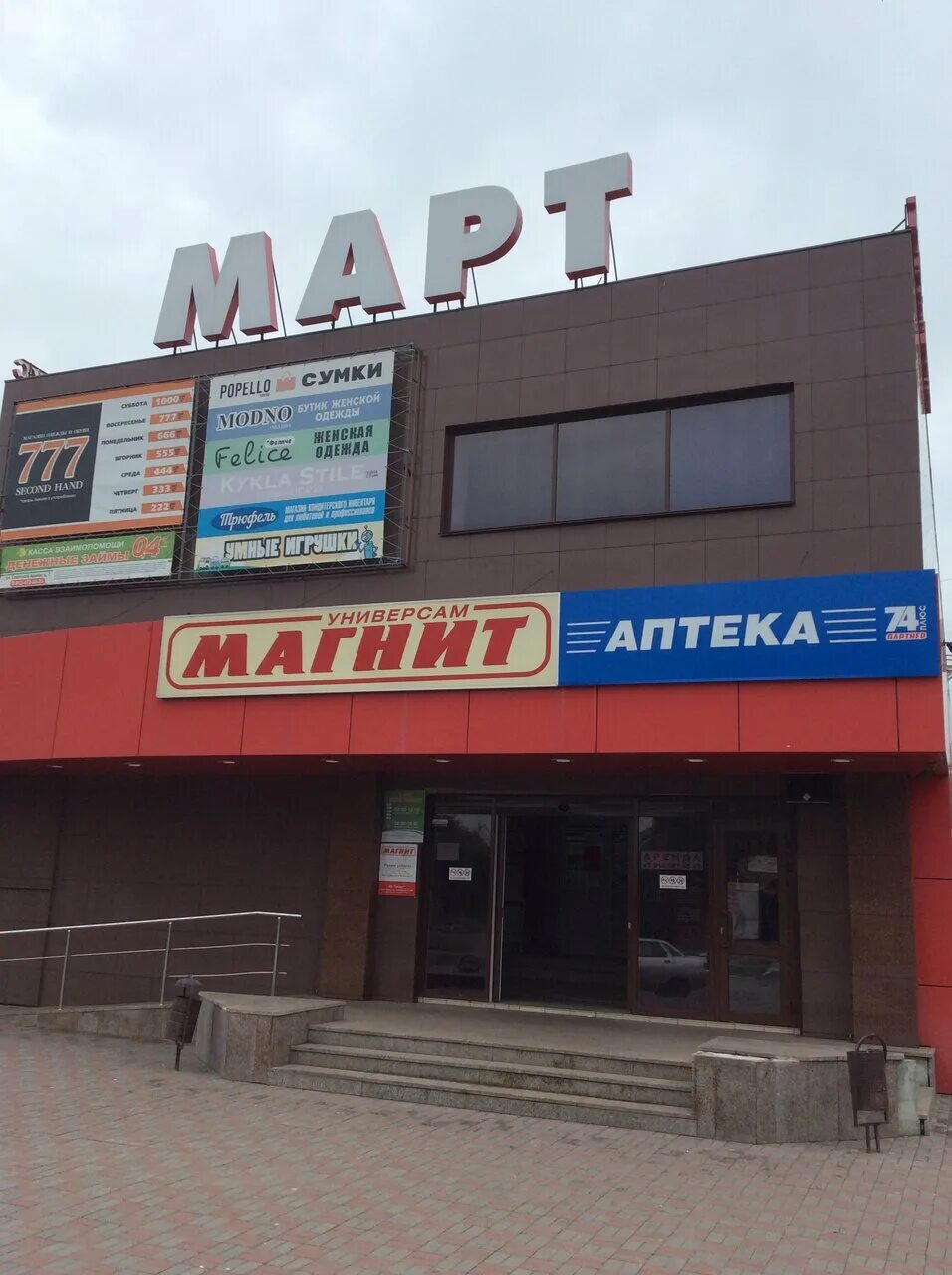 март южноуральск. тк южный южноуральск магазины. март южноуральск. март южноуральск. март южноуральск.