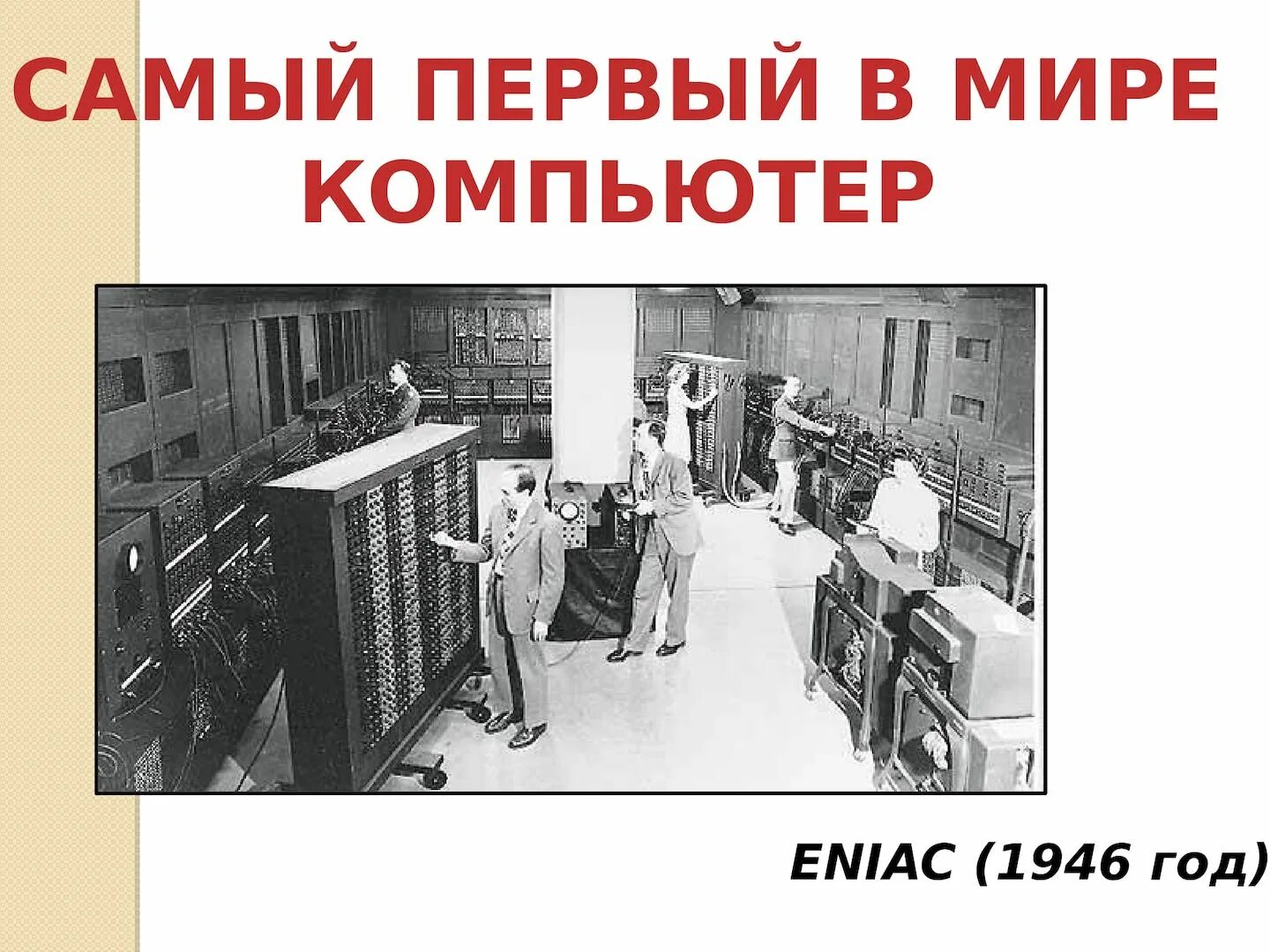 Кто руководил созданием вычислительной машины eniac. Первый компьютер эниак 1946. eniac компьютер 1946 год. электронно-вычислительная машина eniac 1946. eniac сша 1946 г.