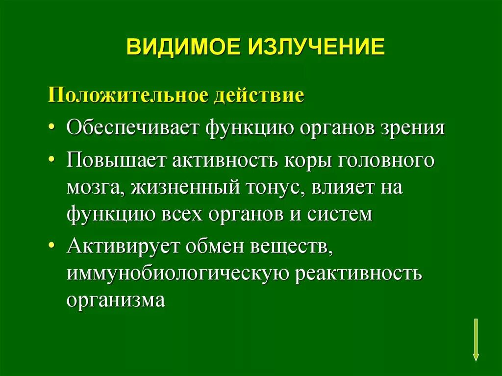 Влияние видимого излучения на организм человека. Положительное влияние видимого излучения. Воздействие на человека видимого излучения. Отрицательное воздействие видимого излучения.