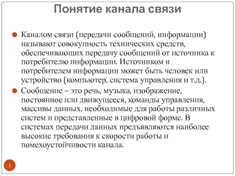 Понятие канала связи. Теоретические основы передачи данных. Понятие о телевидении. Совокупность технических средств называется