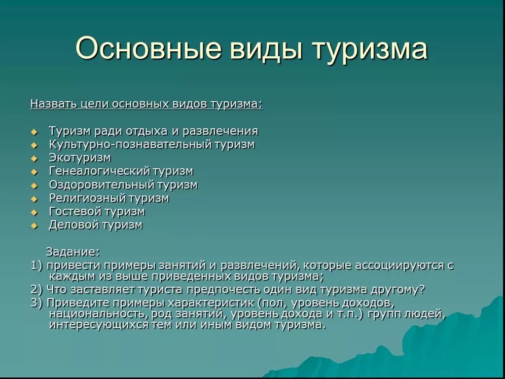 Туризм какое направление. Виды туризма. Основные типы и виды туризма. Перечислите основные формы туризма?. Виды туризма по целям.