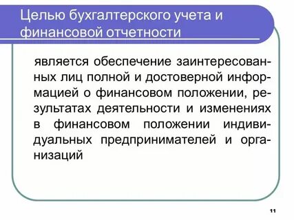 Финансовый учет цели задачи