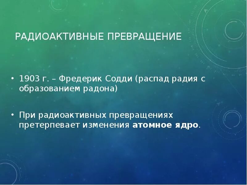 При радиоактивном распаде изменение претерпевает. При радиоактивных превращениях. при радиоактивных превращениях претерпевают изменения. превращение радиоактивности. что претерпевает превращения при радиоактивных превращениях.