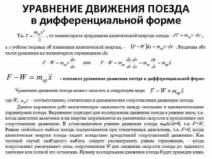 Дифференциальное уравнение движения поезда в режиме торможения. Теоретическая основа уравнения движения поезда. Дифференциальное уравнение движения поезда в режиме холостого хода. Дифференциальное уравнение движения поезда в режиме тяги имеет вид.