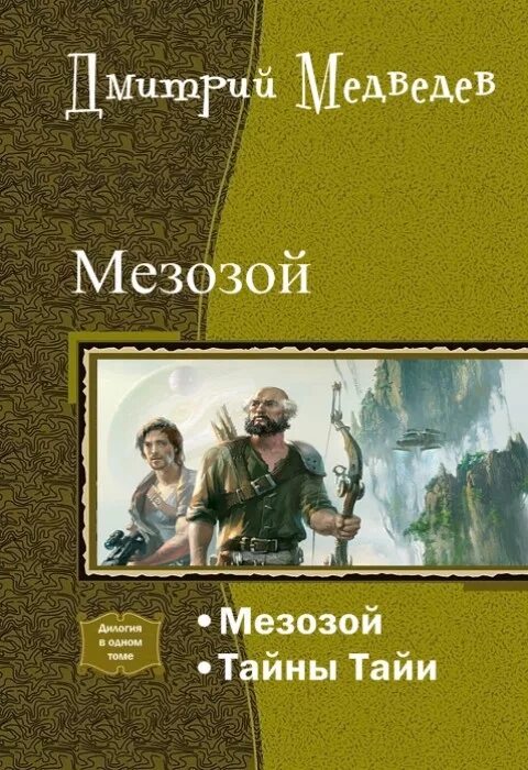 Колчигин земля Ольховского. Медведев мезозой дилогия. Книги про попаданцев в доисторические времена. Обложки книг про пападенцев вкаменный век. Попаданцы юмор читать