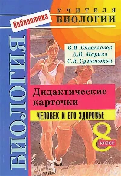 Учебник по биологии 8 класс сивоглазов читать. Дидактические карточки биология. Дидактические карточки по биологии 8 класс. Дидактические карточки по биологии - человек. Человек и его здоровье биология 8 класс.