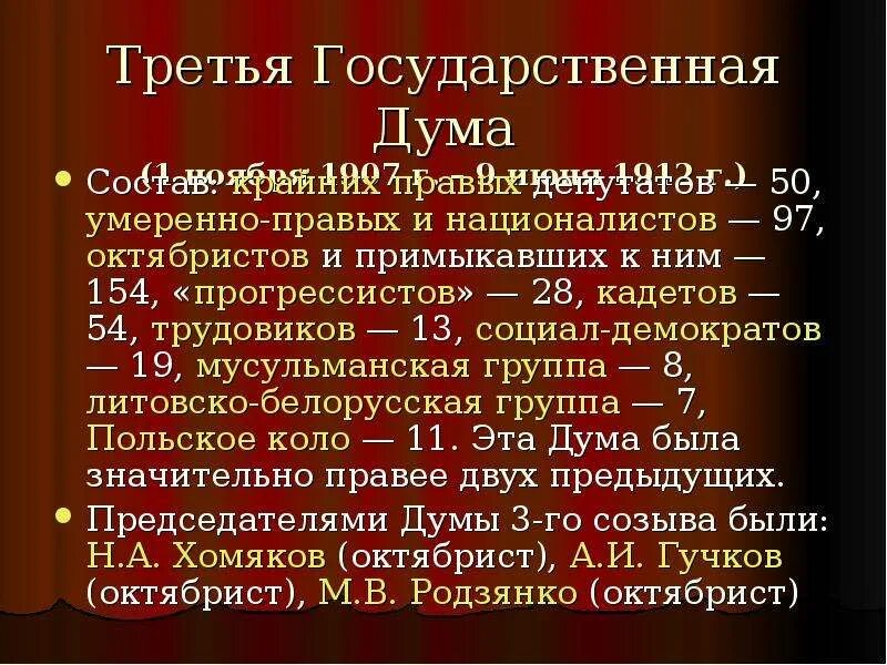 3 Государственная Дума 1907. Третья государственная Дума 1907-1912 состав. Третья и четвертая государственные Думы. Состав 3 Думы 1907. Состав 3 думы