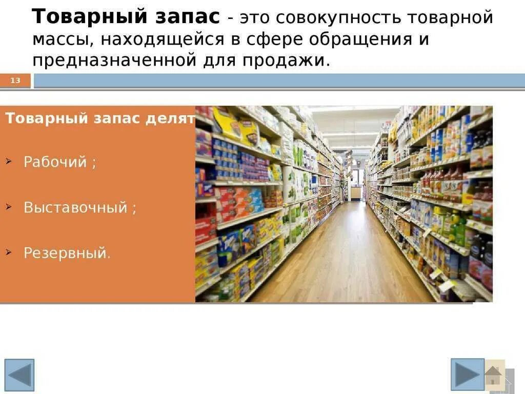 Ассортимент выбор наличие. Товарные запасы. товарные запасы в торговле. формирование ассортимента и управление товарными запасами. классификация товарных запасов в торговле.
