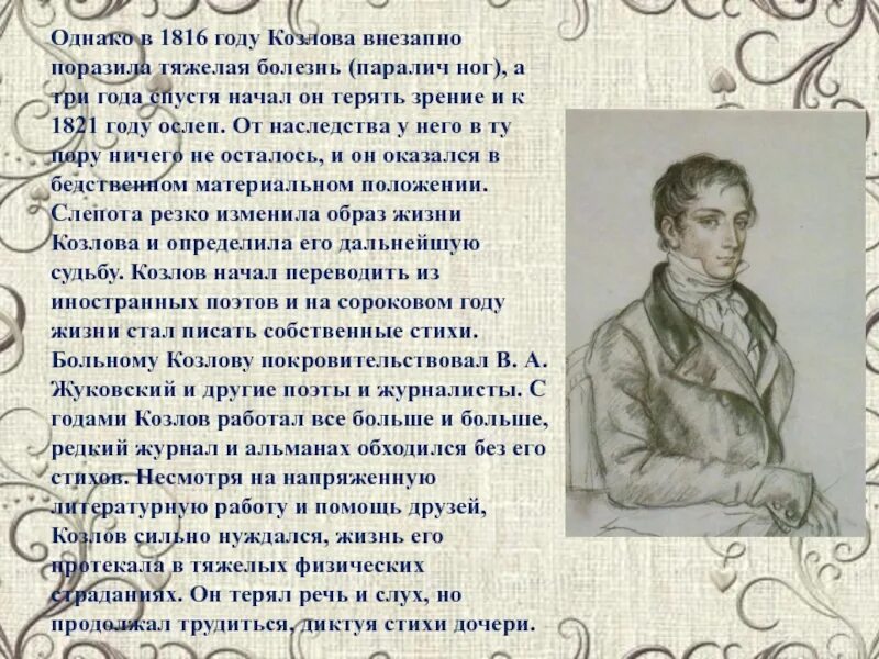 Стих вечерний звон козлов. Стихи Козлова.