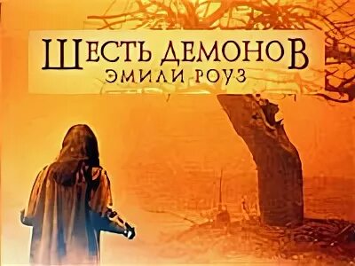 9 демонов роуз