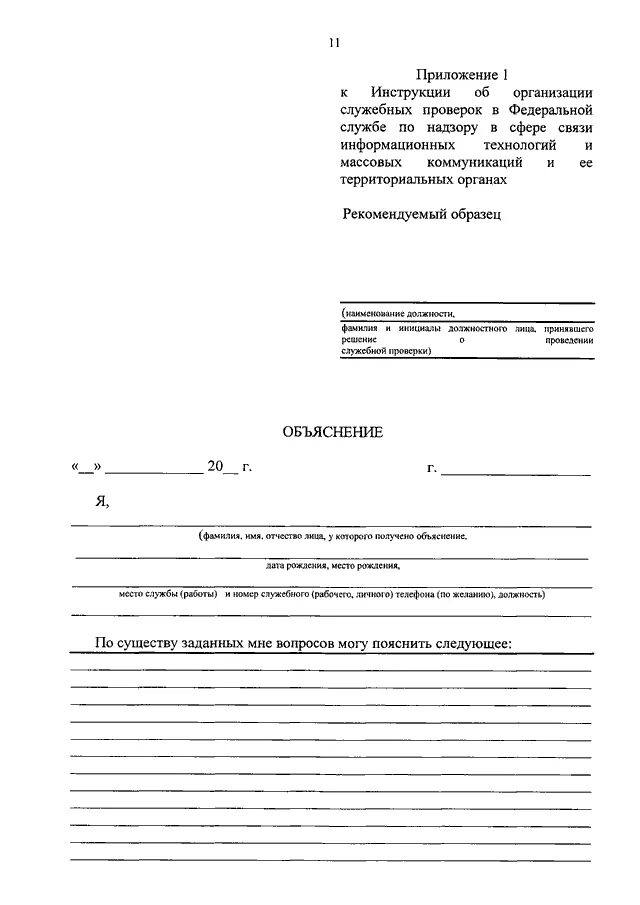 Бланк объяснения МВД образец. Объяснение сотрудника МВД для служебной проверки. Образец Бланка объяснения. Объяснение образец МВД. Пояснение в полицию