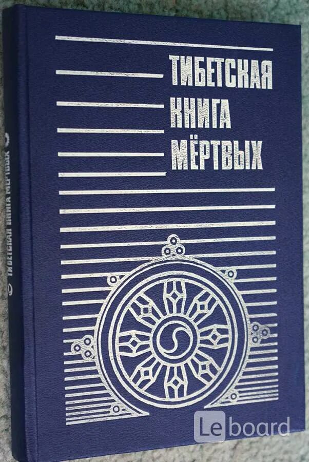 Тибетская книга мертвых 1992. Тибетская книга мёртвых Издательство Чернышева. Бардо Тодол тибетская книга мертвых. Тибетская книга мертвых 1994 книга-.