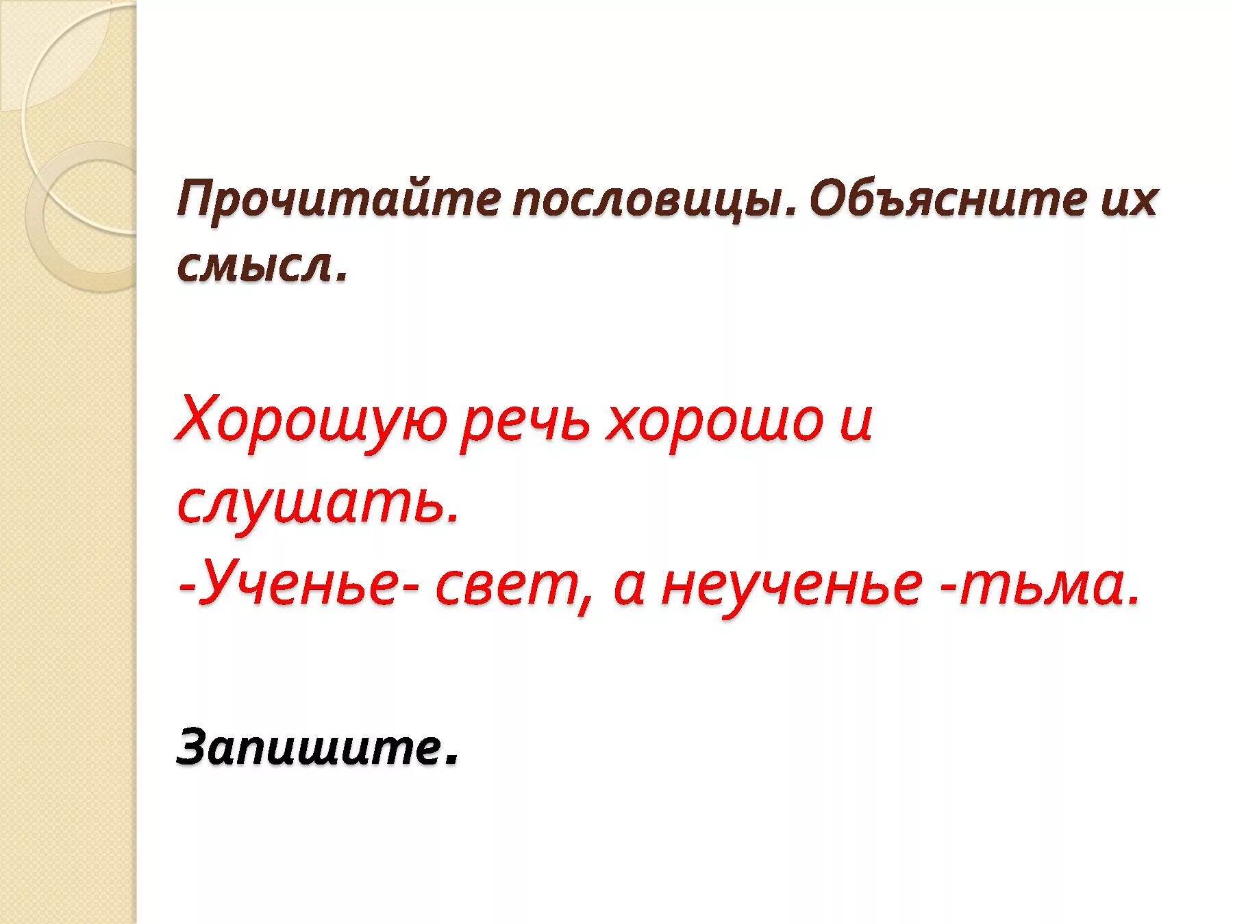 Пословица из слов приятно речи слушать. Пословица умные речи. Хорошую речь хорошо и слушать смысл. Пословицы о хорошей речи. Пословица умные речи приятно.