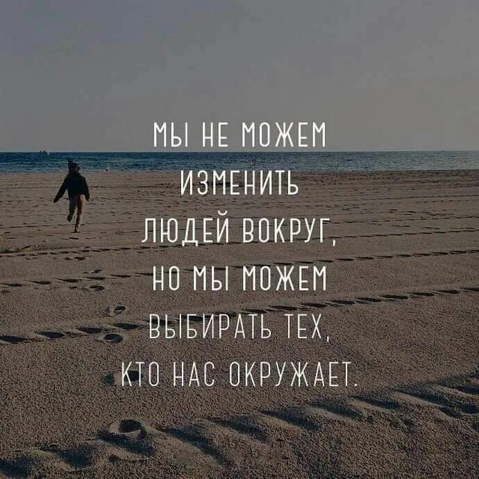 Цитаты про жизнь. Людей не изменить. Людей не изменить. Нас меняет не жизнь. Любовь меняет жизнь.