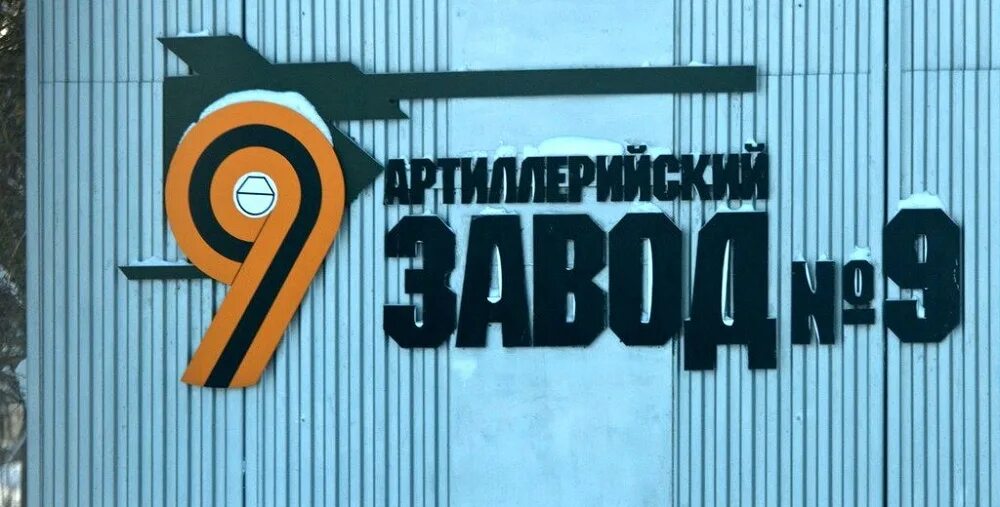 Завод 9. Ао завод 9 екатеринбург. Завод 9 логотип. Завод 9 логотип. Завод 9 екатеринбург официальный сайт.